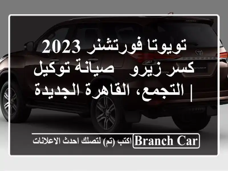 تويوتا فورتشنر 2023 كسر زيرو - صيانة توكيل |...
