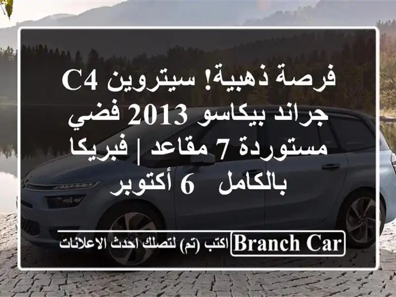 فرصة ذهبية! سيتروين C4 جراند بيكاسو 2013 فضي مستوردة...