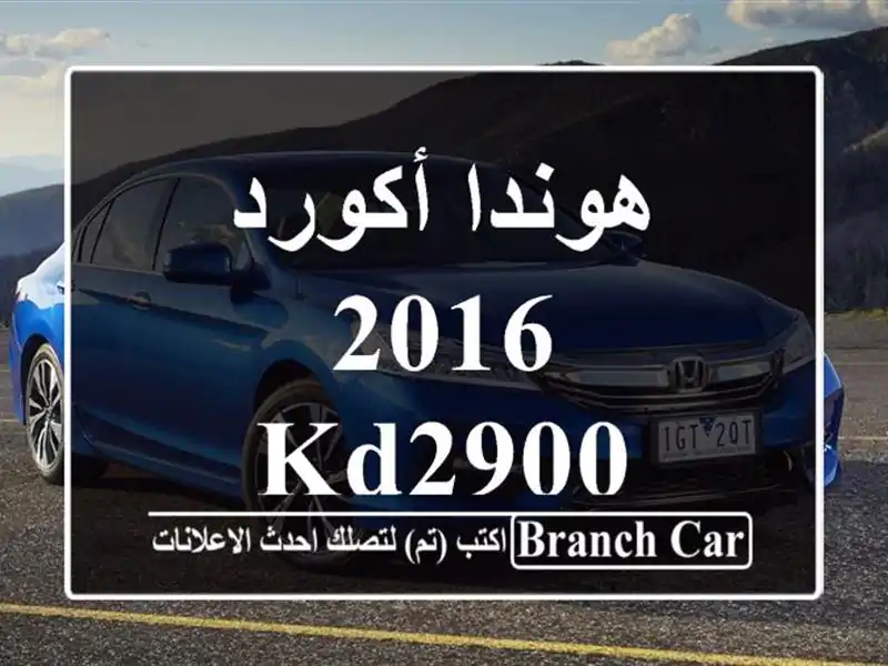 هوندا أكورد 2016 KD2900