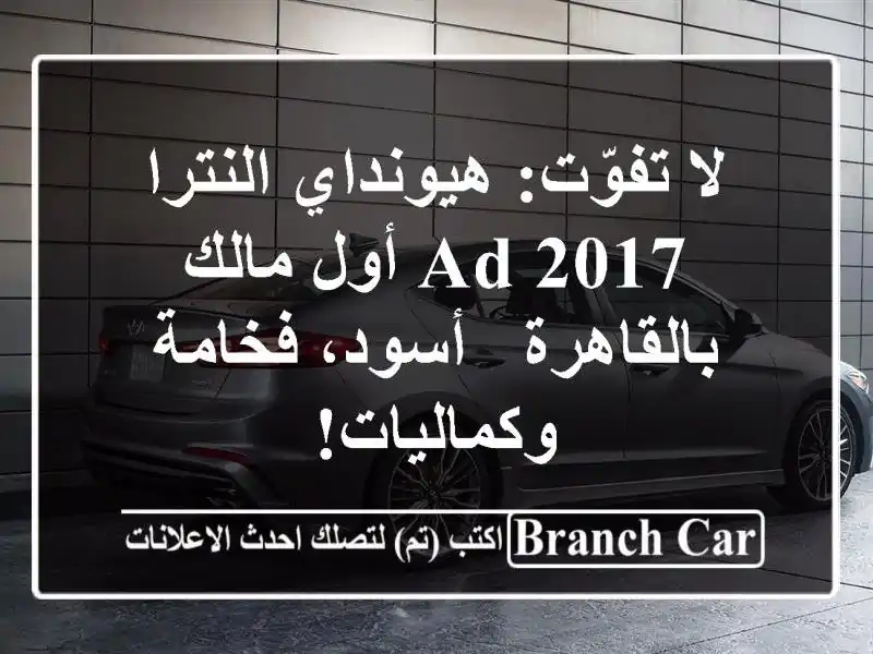 لا تفوّت: هيونداي النترا AD 2017 أول مالك بالقاهرة -...