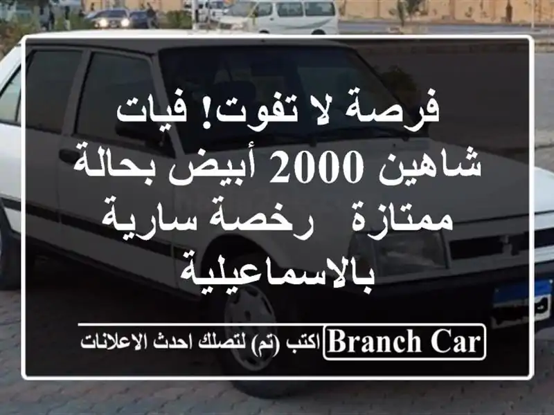 فرصة لا تفوت! فيات شاهين 2000 أبيض بحالة ممتازة -...