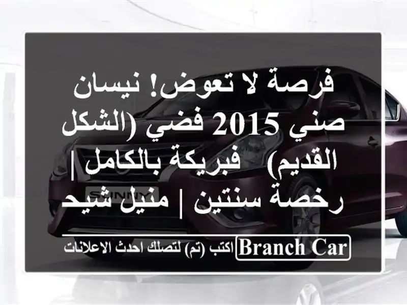 فرصة لا تعوض! نيسان صني 2015 فضي (الشكل القديم) -...