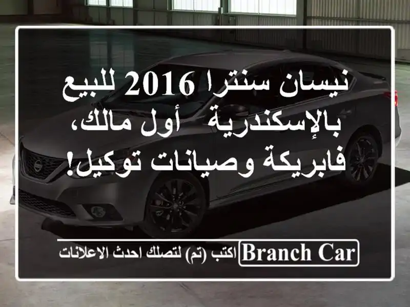 نيسان سنترا 2016 للبيع بالإسكندرية - أول مالك،...