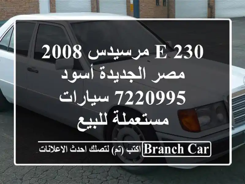 E 230 مرسيدس 2008 مصر الجديدة أسود 7220995  سيارات...