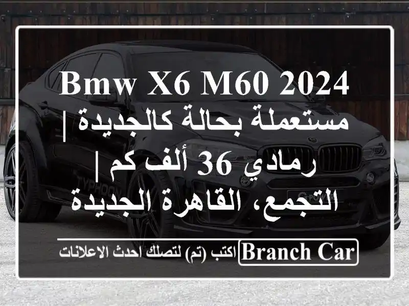 BMW X6 M60 2024 مستعملة بحالة كالجديدة | رمادي 36 ألف كم...