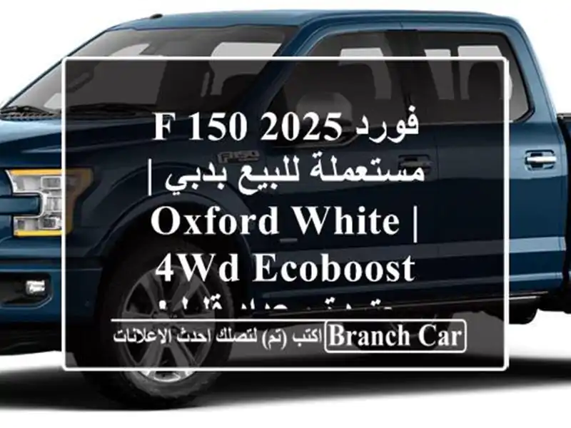 فورد F-150 2025 مستعملة للبيع بدبي | Oxford White | 4WD EcoBoost...