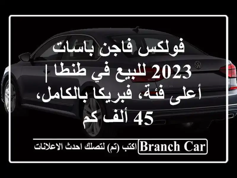 فولكس فاجن باسات 2023 للبيع في طنطا | أعلى فئة،...