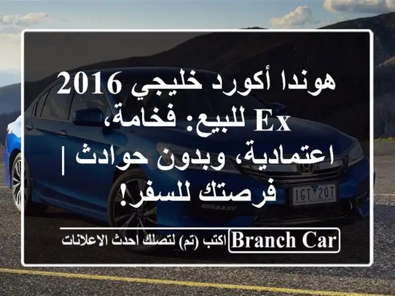 هوندا أكورد خليجي 2016 EX للبيع: فخامة، اعتمادية،...