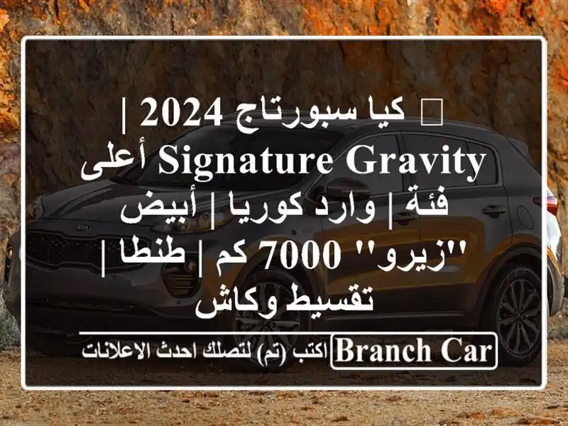 🔥 كيا سبورتاج 2024 | Signature Gravity أعلى فئة | وارد كوريا...