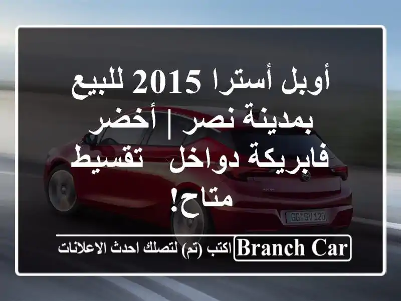 أوبل أسترا 2015 للبيع بمدينة نصر | أخضر - فابريكة دواخل...