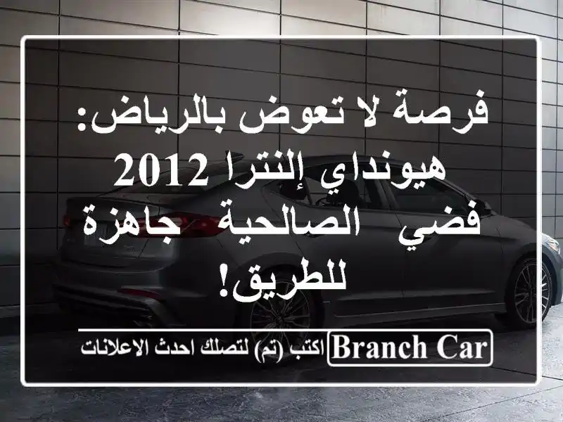 فرصة لا تعوض بالرياض: هيونداي إلنترا 2012 فضي - الصالحية...