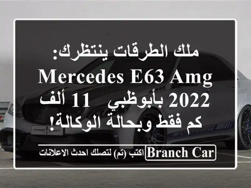 ملك الطرقات ينتظرك: Mercedes E63 AMG 2022 بأبوظبي - 11 ألف كم فقط وبحالة الوكالة!