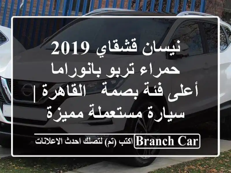 نيسان قشقاي 2019 حمراء تربو بانوراما - أعلى فئة بصمة...