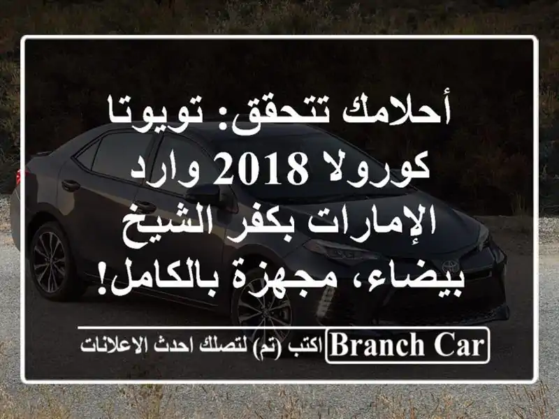أحلامك تتحقق: تويوتا كورولا 2018 وارد الإمارات...