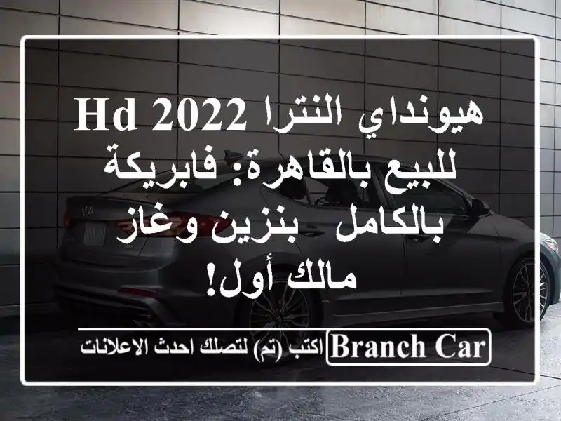 هيونداي النترا HD 2022 للبيع بالقاهرة: فابريكة بالكامل...