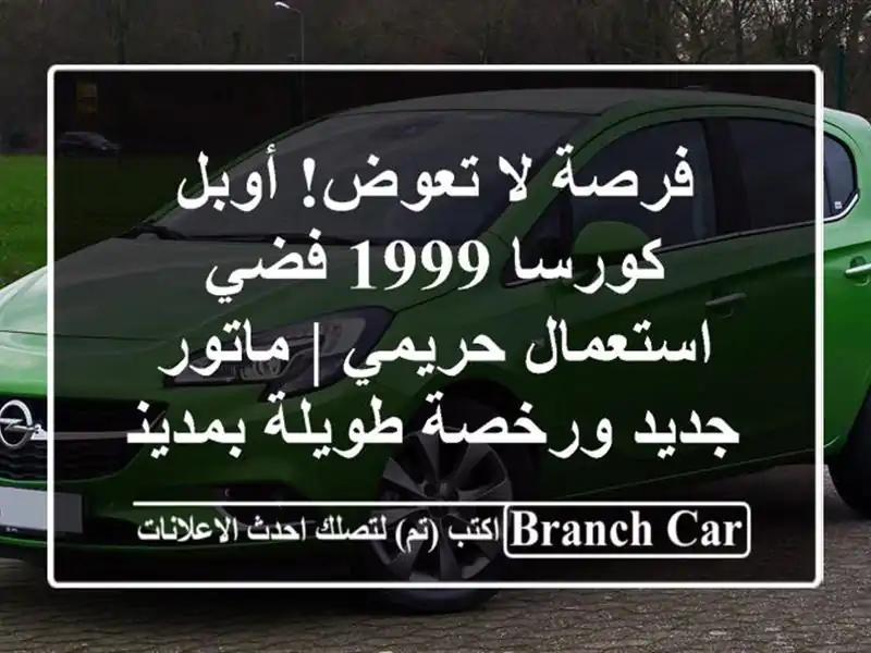 فرصة لا تعوض! أوبل كورسا 1999 فضي - استعمال حريمي |...