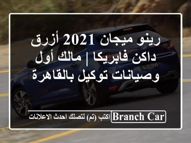 رينو ميجان 2021 أزرق داكن فابريكا | مالك أول...