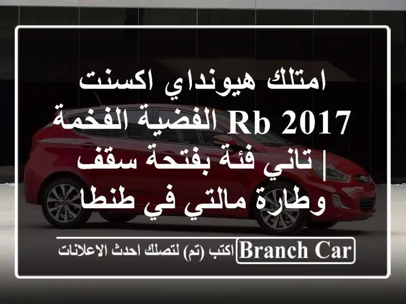 امتلك هيونداي اكسنت RB 2017 الفضية الفخمة | تاني فئة...