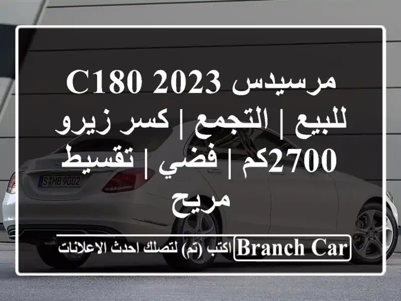 مرسيدس C180 2023 للبيع | التجمع | كسر زيرو 2700كم | فضي |...