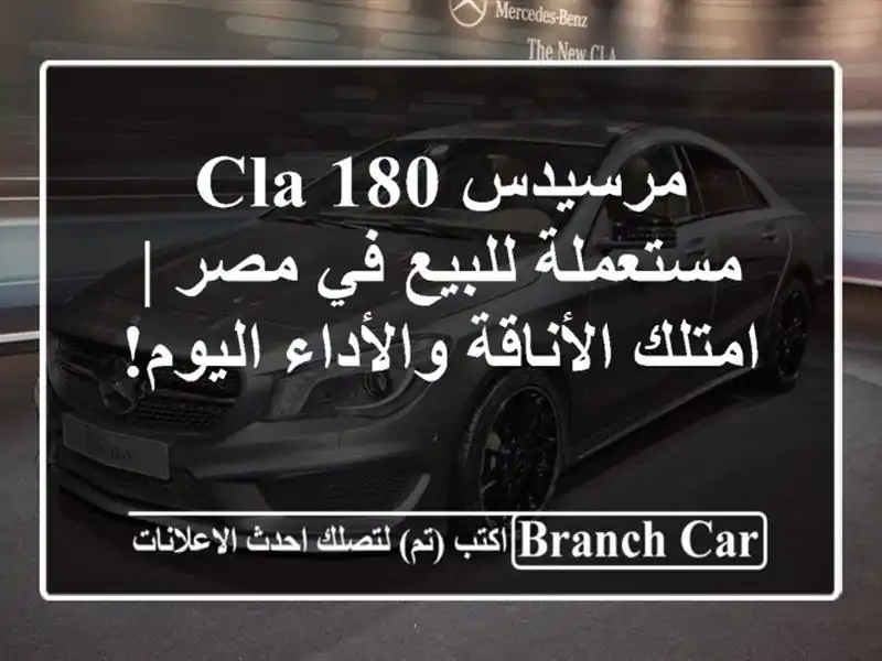 مرسيدس CLA 180 مستعملة للبيع في مصر | امتلك...