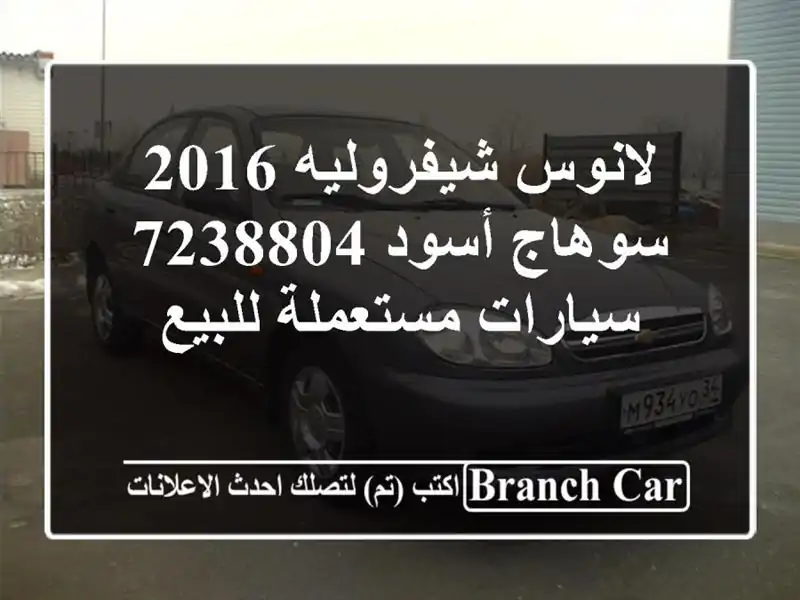 لانوس شيفروليه 2016 سوهاج أسود 7238804  سيارات مستعملة للبيع
