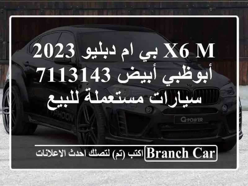 X6 M بي ام دبليو 2023 أبوظبي أبيض 7113143  سيارات مستعملة للبيع