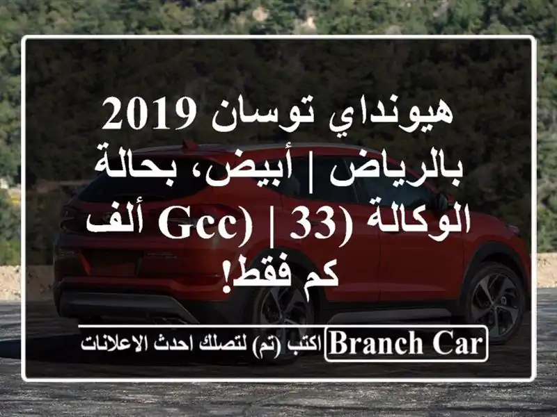 هيونداي توسان 2019 بالرياض | أبيض، بحالة الوكالة (GCC) |...