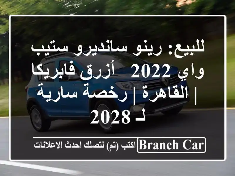للبيع: رينو سانديرو ستيب واي 2022 - أزرق فابريكا |...