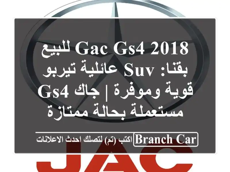 GAC GS4 2018 للبيع بقنا: SUV عائلية تيربو قوية وموفرة | جاك...