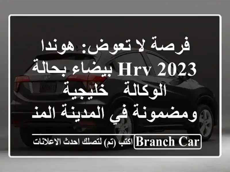 فرصة لا تعوض: هوندا HRV 2023 بيضاء بحالة الوكالة -...