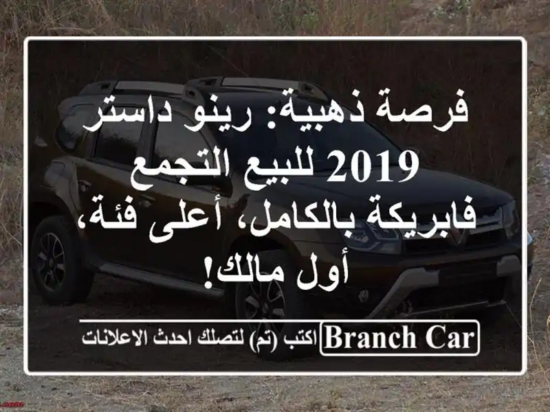 فرصة ذهبية: رينو داستر 2019 للبيع التجمع -...