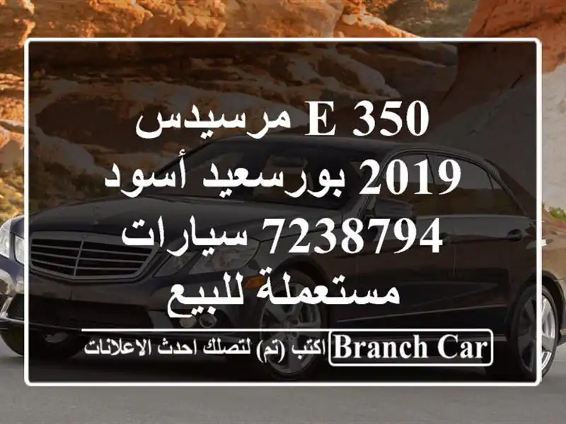 E 350 مرسيدس 2019 بورسعيد أسود 7238794  سيارات مستعملة للبيع