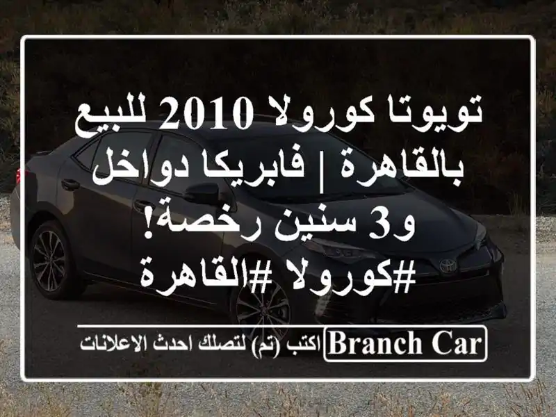 تويوتا كورولا 2010 للبيع بالقاهرة | فابريكا دواخل و3...