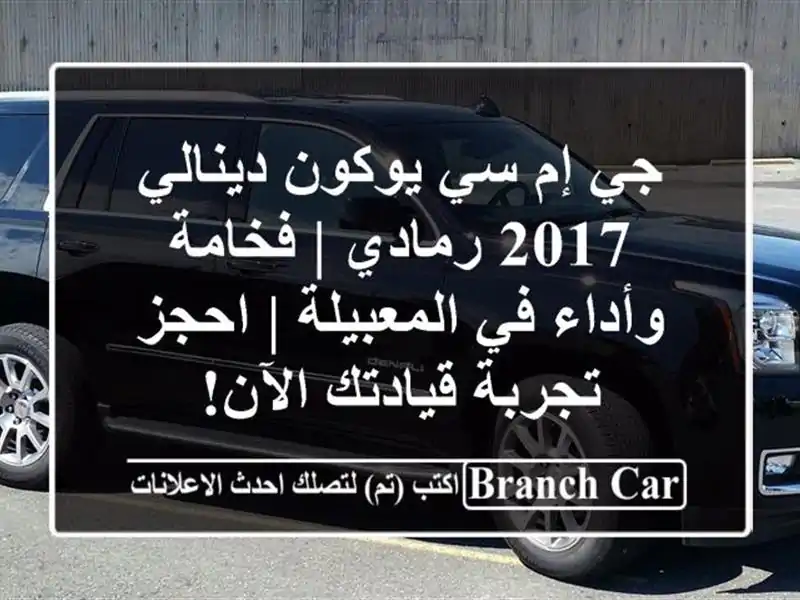 جي إم سي يوكون دينالي 2017 رمادي | فخامة وأداء...