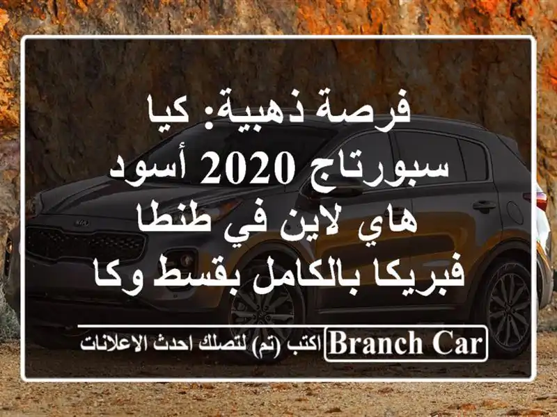فرصة ذهبية: كيا سبورتاج 2020 أسود هاي لاين في طنطا...