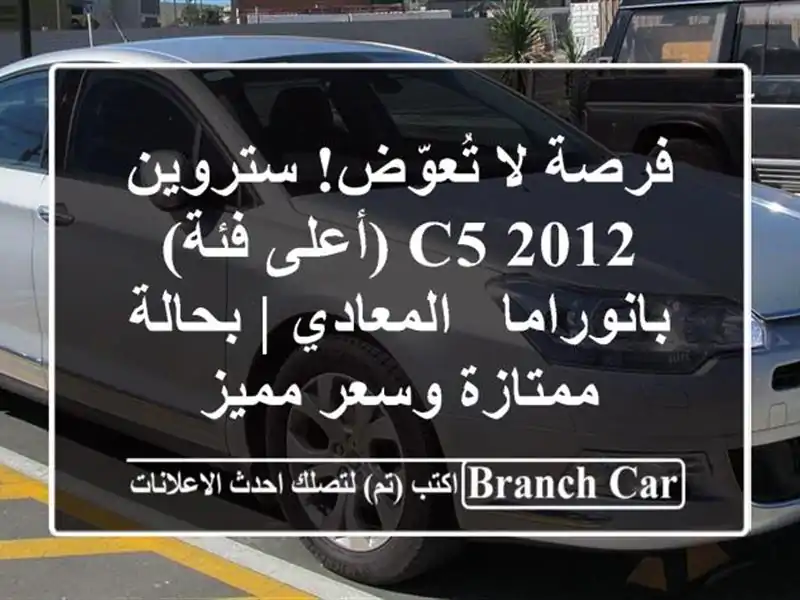 فرصة لا تُعوّض! ستروين C5 2012 (أعلى فئة) بانوراما...