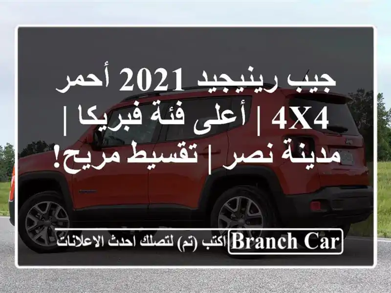 جيب رينيجيد 2021 أحمر 4x4 | أعلى فئة فبريكا | مدينة نصر...