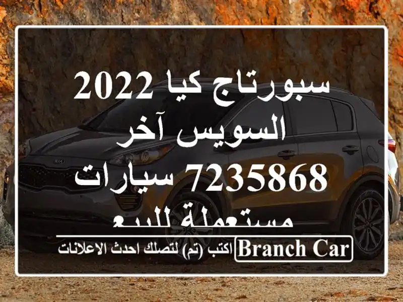 سبورتاج كيا 2022 السويس‎ آخر 7235868  سيارات مستعملة للبيع
