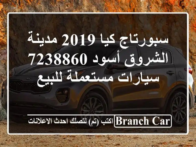 سبورتاج كيا 2019 مدينة الشروق أسود 7238860  سيارات...