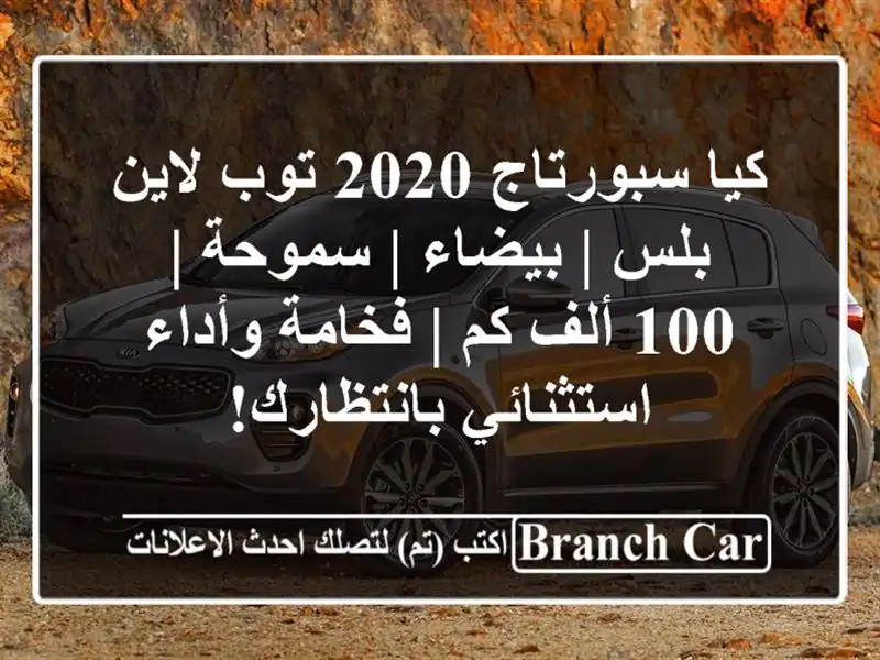 كيا سبورتاج 2020 توب لاين بلس | بيضاء | سموحة | 100 ألف كم...