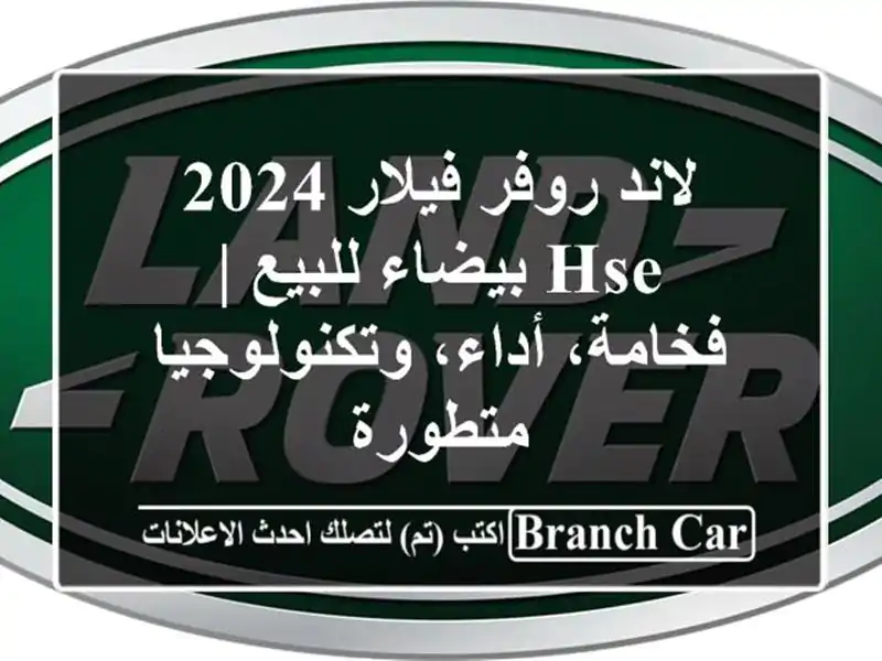 لاند روفر فيلار 2024 HSE بيضاء للبيع | فخامة،...