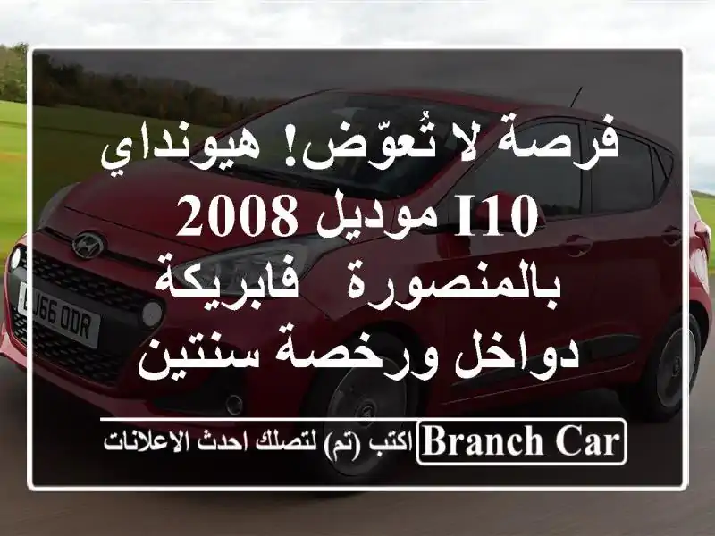 فرصة لا تُعوّض! هيونداي i10 موديل 2008 بالمنصورة -...
