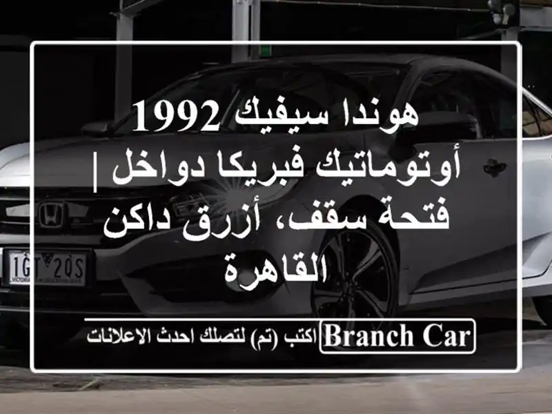 هوندا سيفيك 1992 أوتوماتيك فبريكا دواخل | فتحة سقف،...