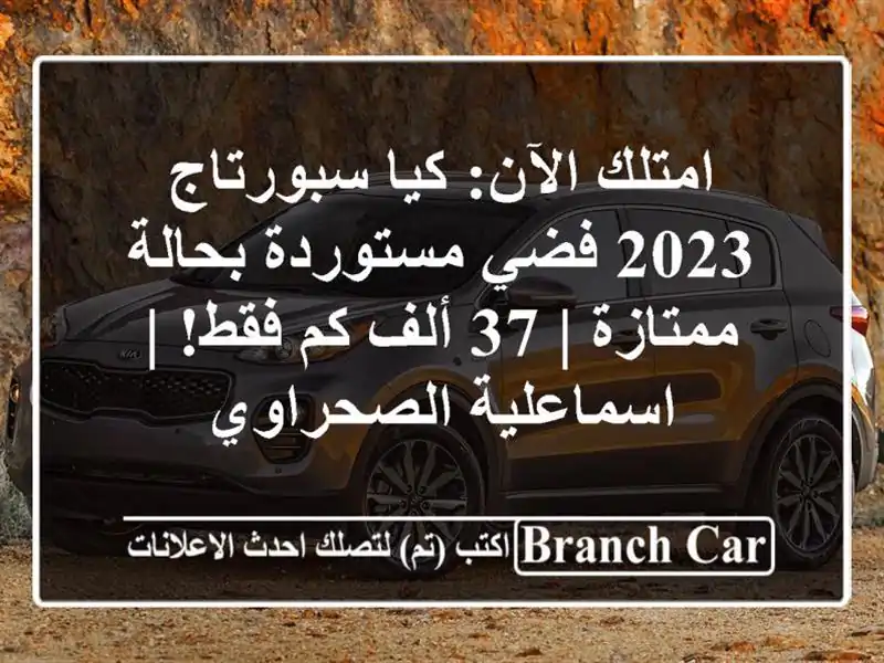 امتلك الآن: كيا سبورتاج 2023 فضي مستوردة بحالة ممتازة |...