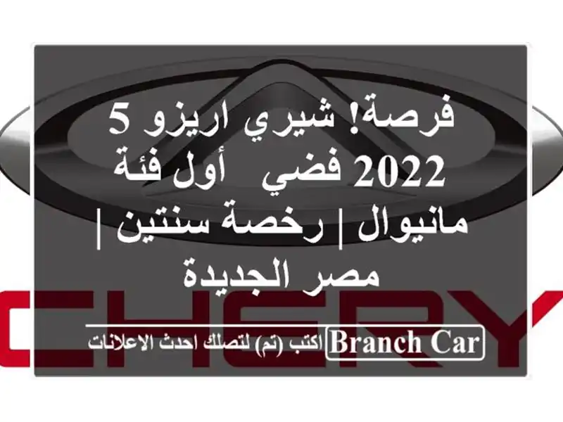 فرصة! شيري اريزو 5 2022 فضي - أول فئة مانيوال | رخصة سنتين...