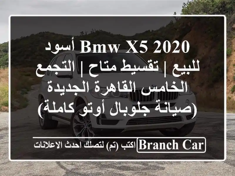 BMW X5 2020 أسود للبيع | تقسيط متاح | التجمع الخامس...