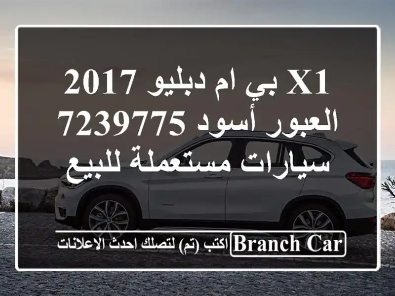 X1 بي ام دبليو 2017 العبور أسود 7239775  سيارات مستعملة للبيع