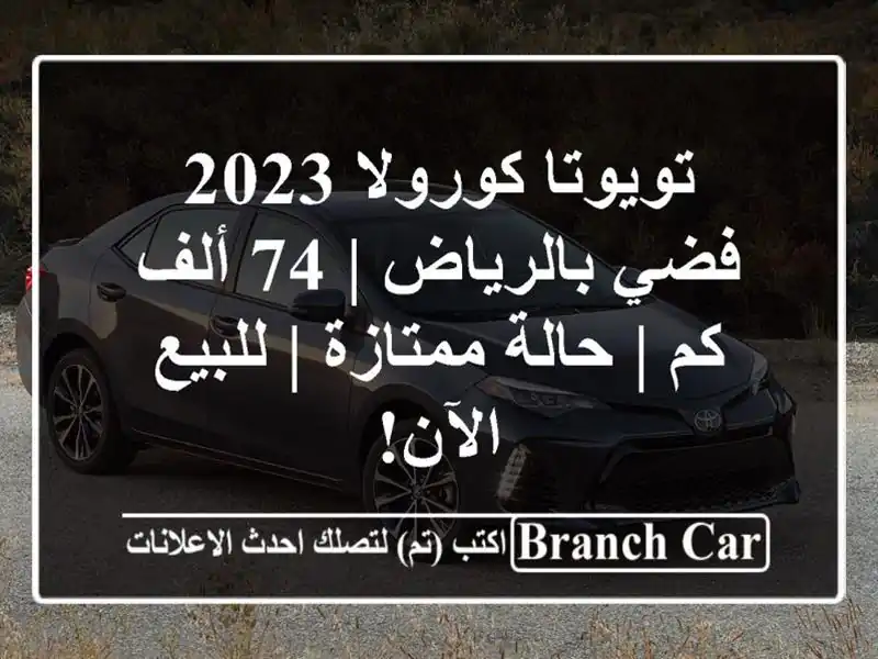 تويوتا كورولا 2023 فضي بالرياض | 74 ألف كم | حالة ممتازة...