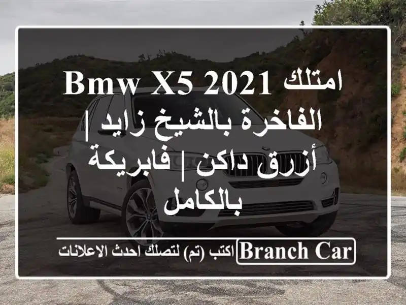 امتلك BMW X5 2021 الفاخرة بالشيخ زايد | أزرق داكن |...