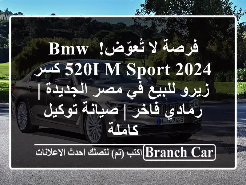 فرصة لا تُعوّض! BMW 520i M Sport 2024 كسر زيرو للبيع في...